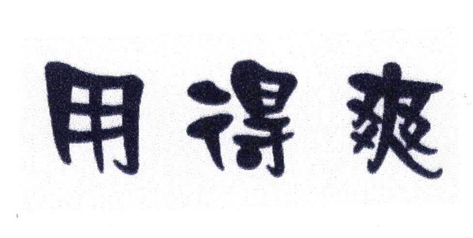 用得爽