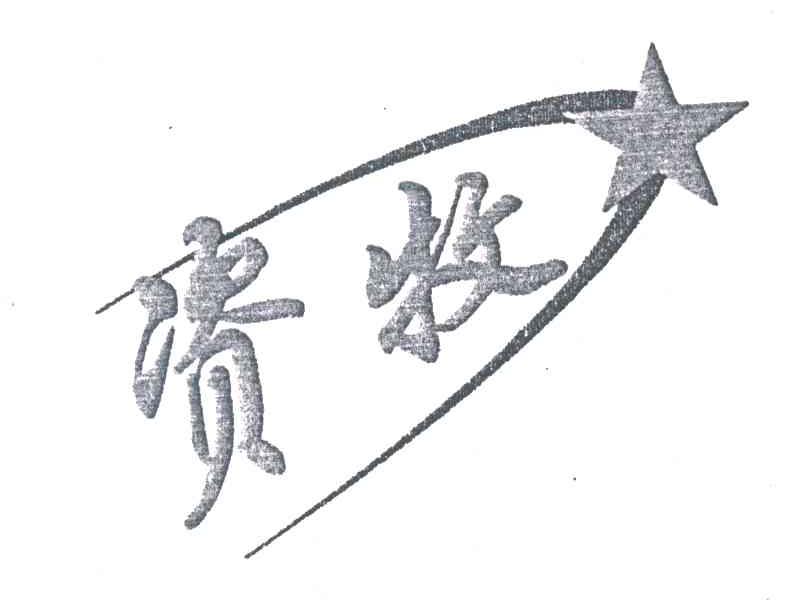 资牧