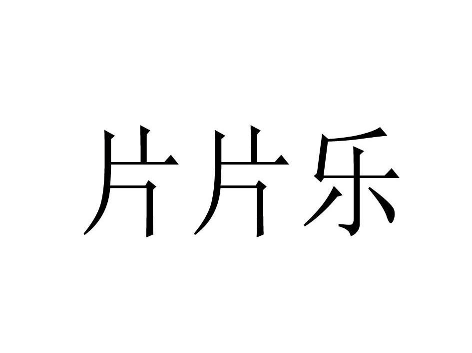 片片乐