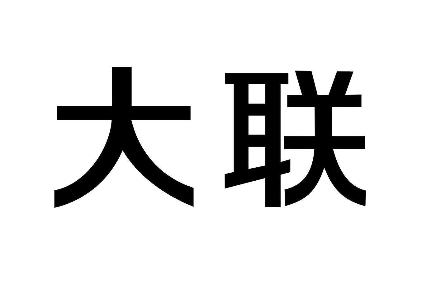 大联