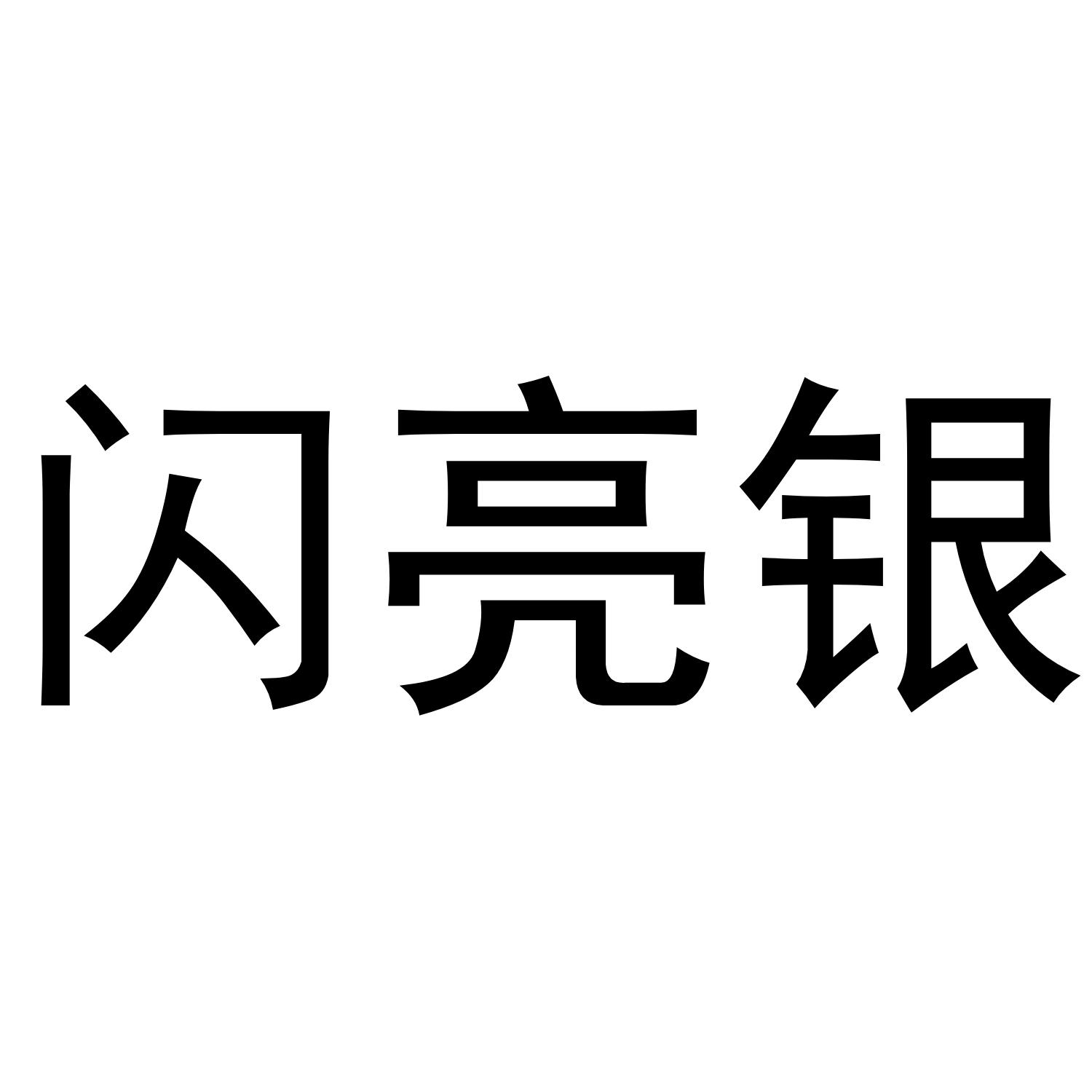 闪亮银