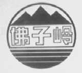 佛子岭