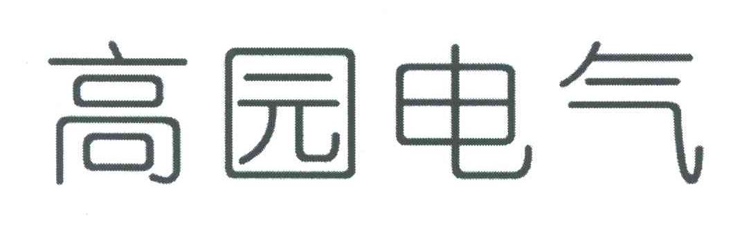 高园电气