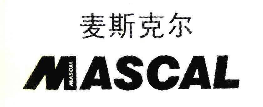 麦斯克尔 MASCAL