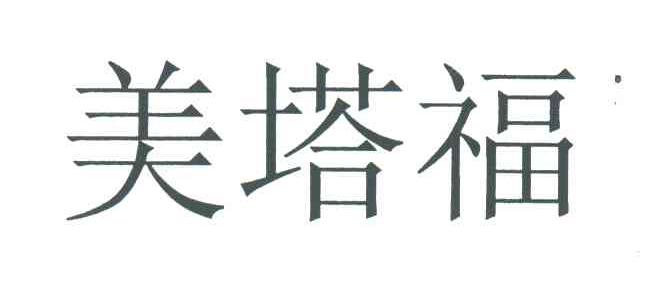 美塔福