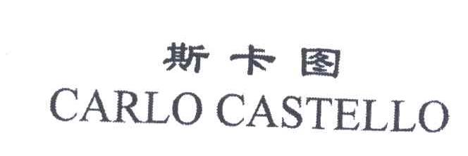 斯卡图CARLO CASTELLO