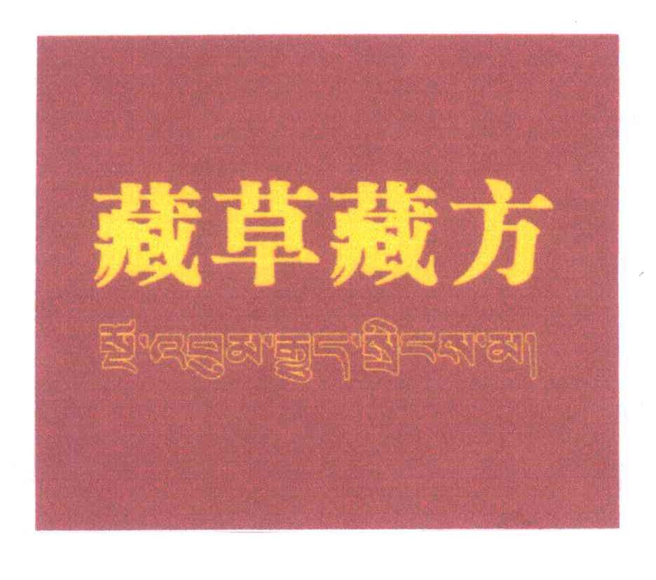 藏草藏方