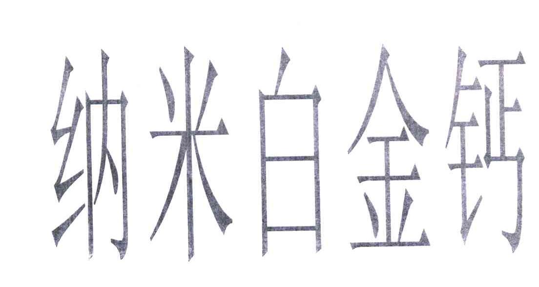 纳米白金钙