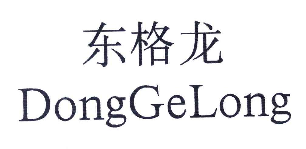 东格龙