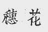 穗花