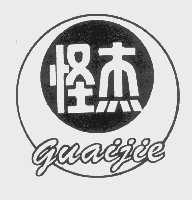 怪杰