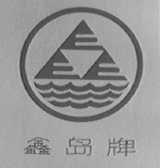 鑫岛