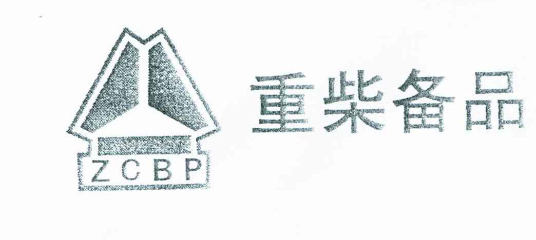 重柴备品;ZCBP