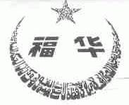 福华