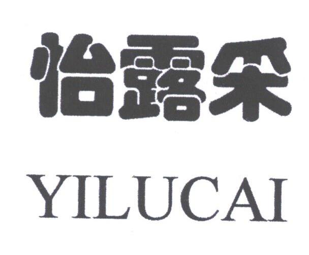 怡露采