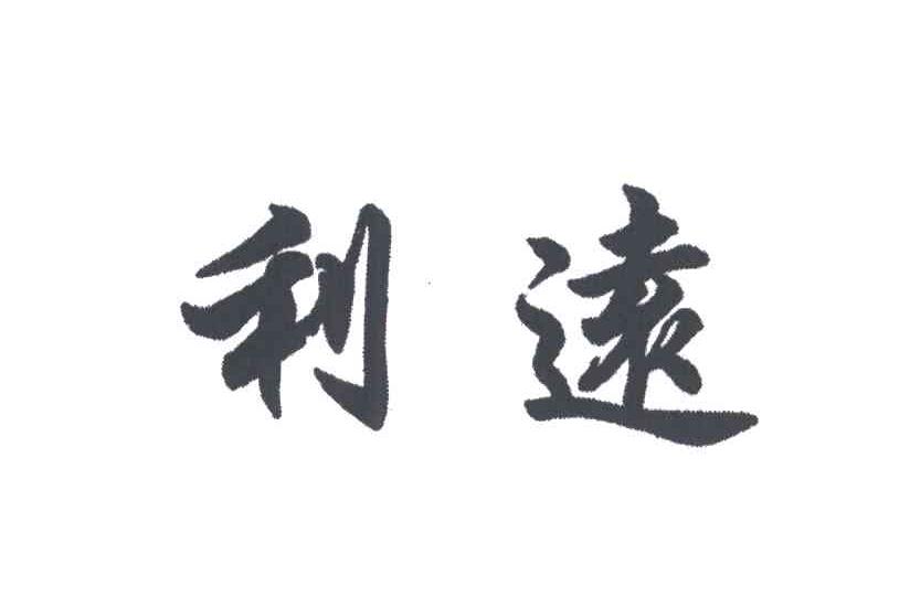 利远