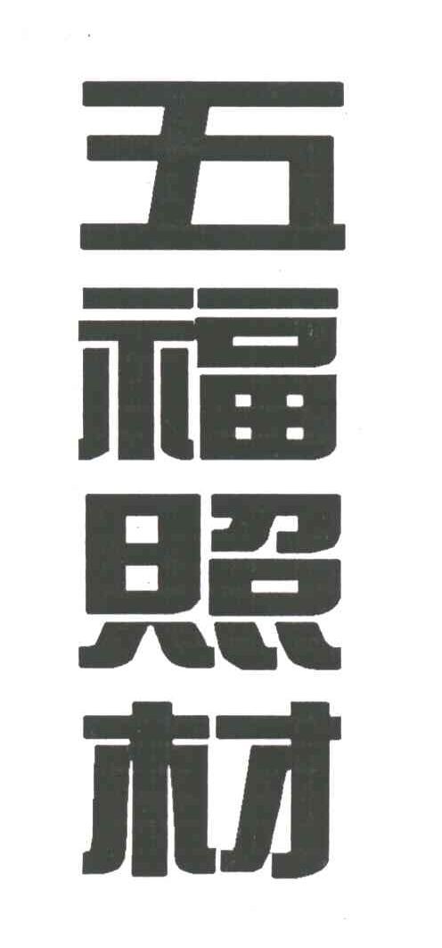 五福照材