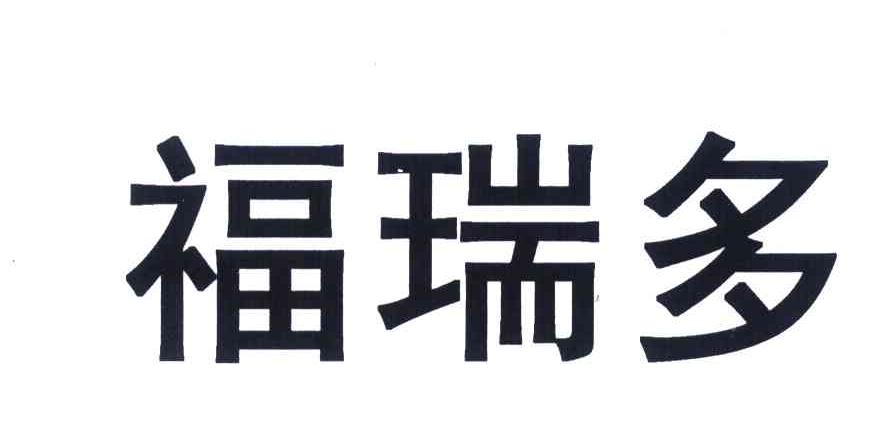 福瑞多