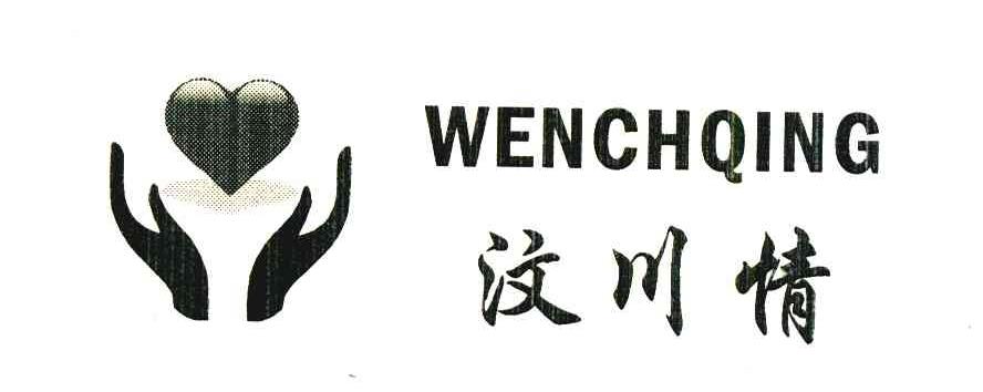 汶川情;WENCHQING
