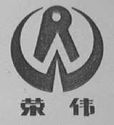 荣伟
