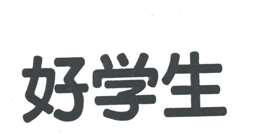 好学生