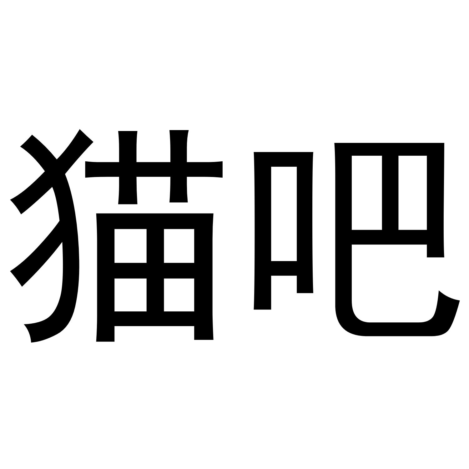 猫吧