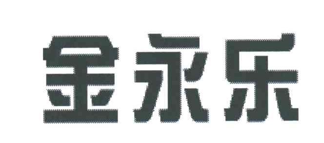 金永乐
