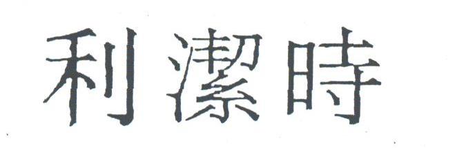 利洁时