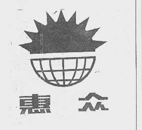 惠众