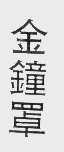金钟罩