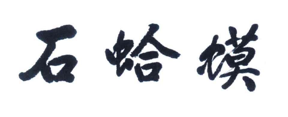 石蛤蟆
