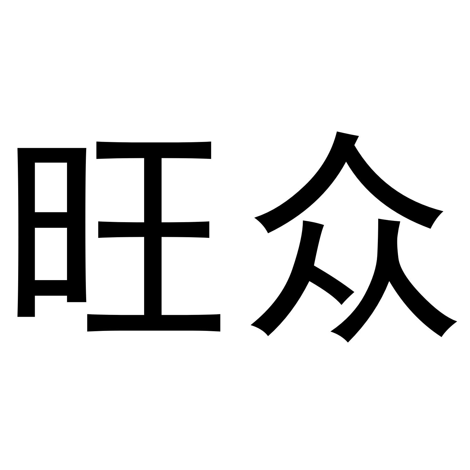 旺众