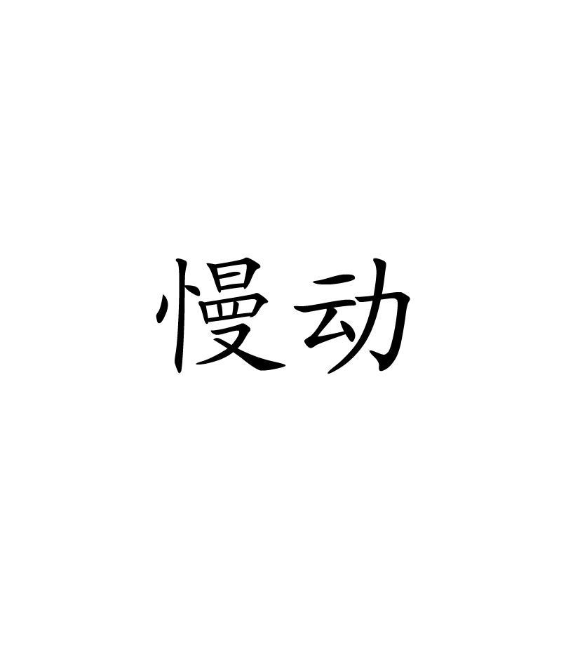 慢动
