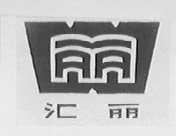 汇丽