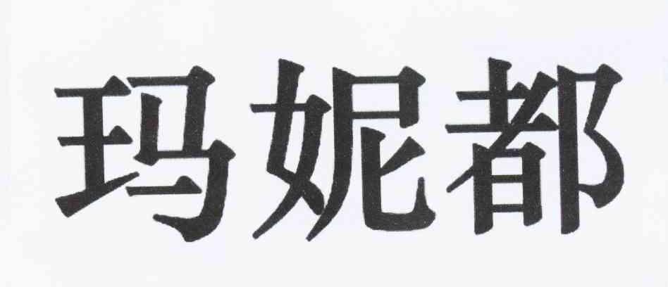 玛妮都