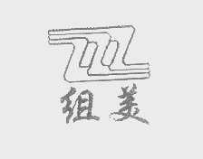 组美