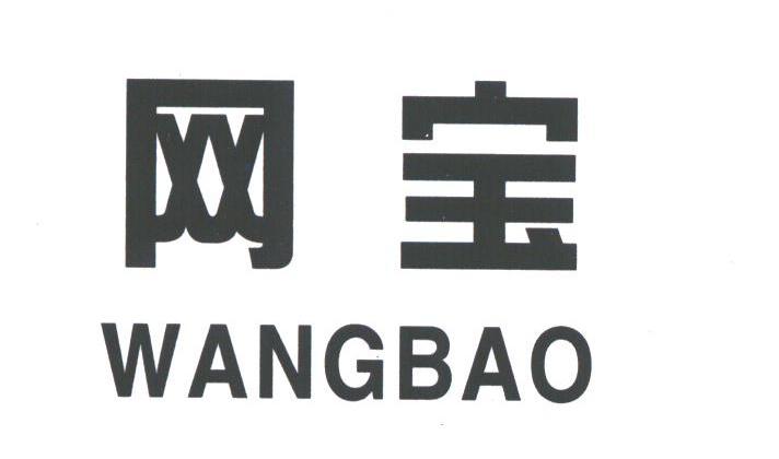 网宝