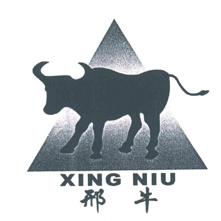 邢牛