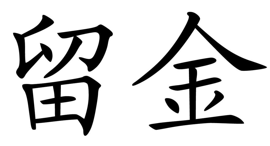 留金