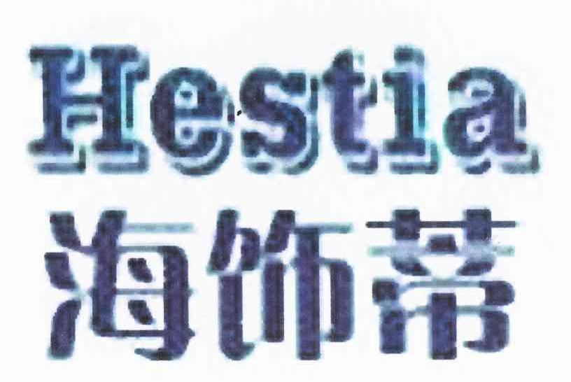 海饰蒂 HESTIA