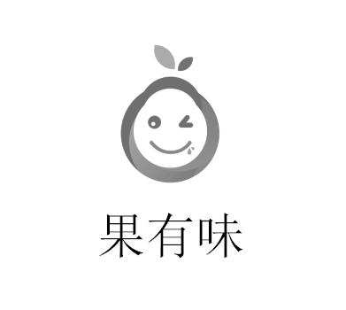 果有味