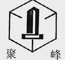 聚峰