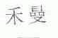 禾曼