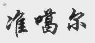 准噶尔