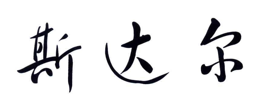 斯达尔