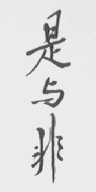 是与非