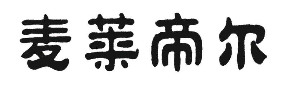 麦莱帝尔