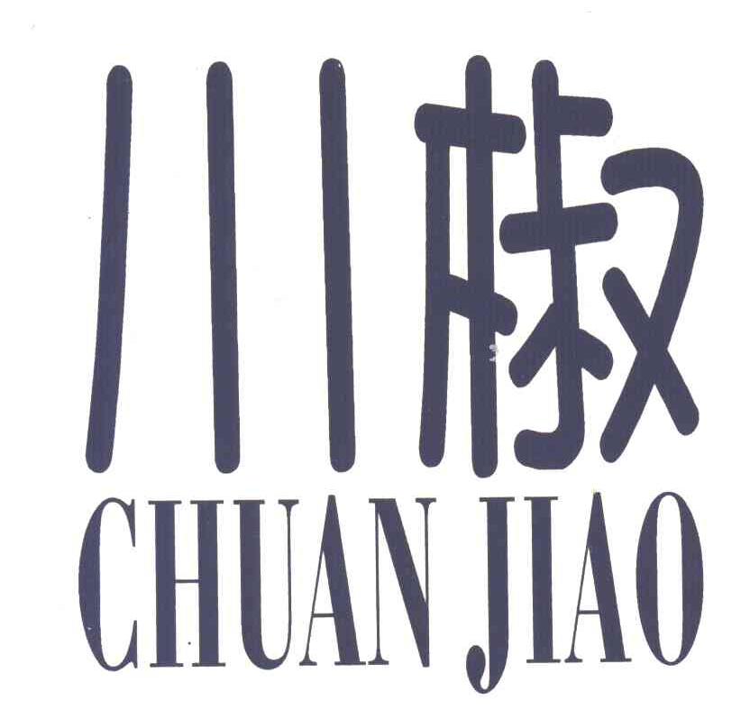 川椒