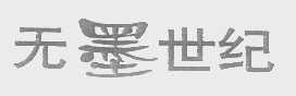 无墨世纪