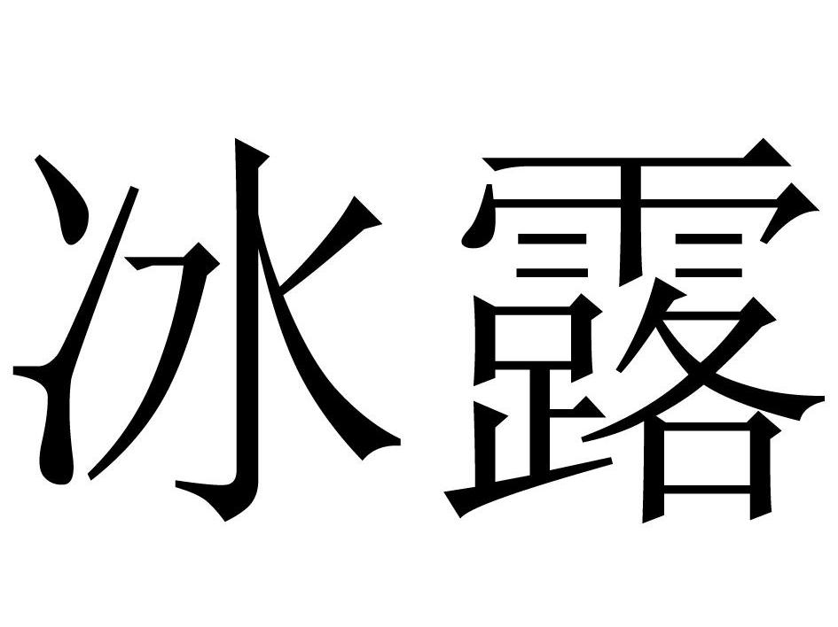冰露